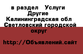  в раздел : Услуги » Другие . Калининградская обл.,Светловский городской округ 